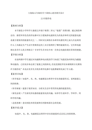 2-3 万能的电（教学设计）-五年级科学下册（大象版）.docx