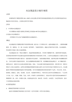 4、双金属温度计操作规程.docx