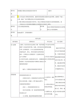 第10课 计算机在控制系统中的作用 教案（表格式） 浙教版五年级信息科技下册.docx