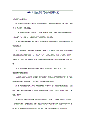 2024年宿舍用水用电的管理制度.docx