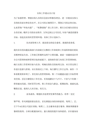 安保工作建议及计划.docx
