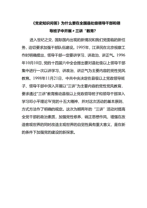 《党史知识问答》为什么要在全国县处级领导干部和领导班子中开展“三讲”教育？.docx