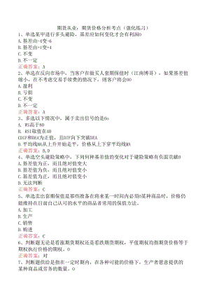 期货从业：期货价格分析考点（强化练习）.docx