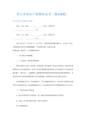 男方净身出户离婚协议书(精品8篇).docx
