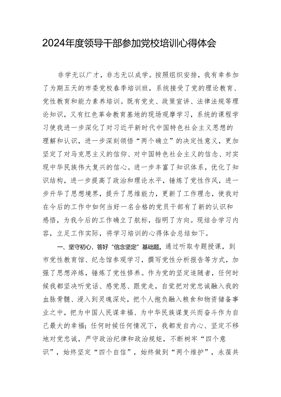 2024年度领导干部参加党校培训心得体会.docx_第1页