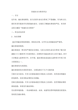 防溺水安全教育班会教案.docx