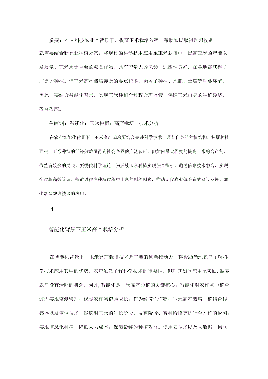 智能化背景下玉米高产栽培技术要点.docx_第1页