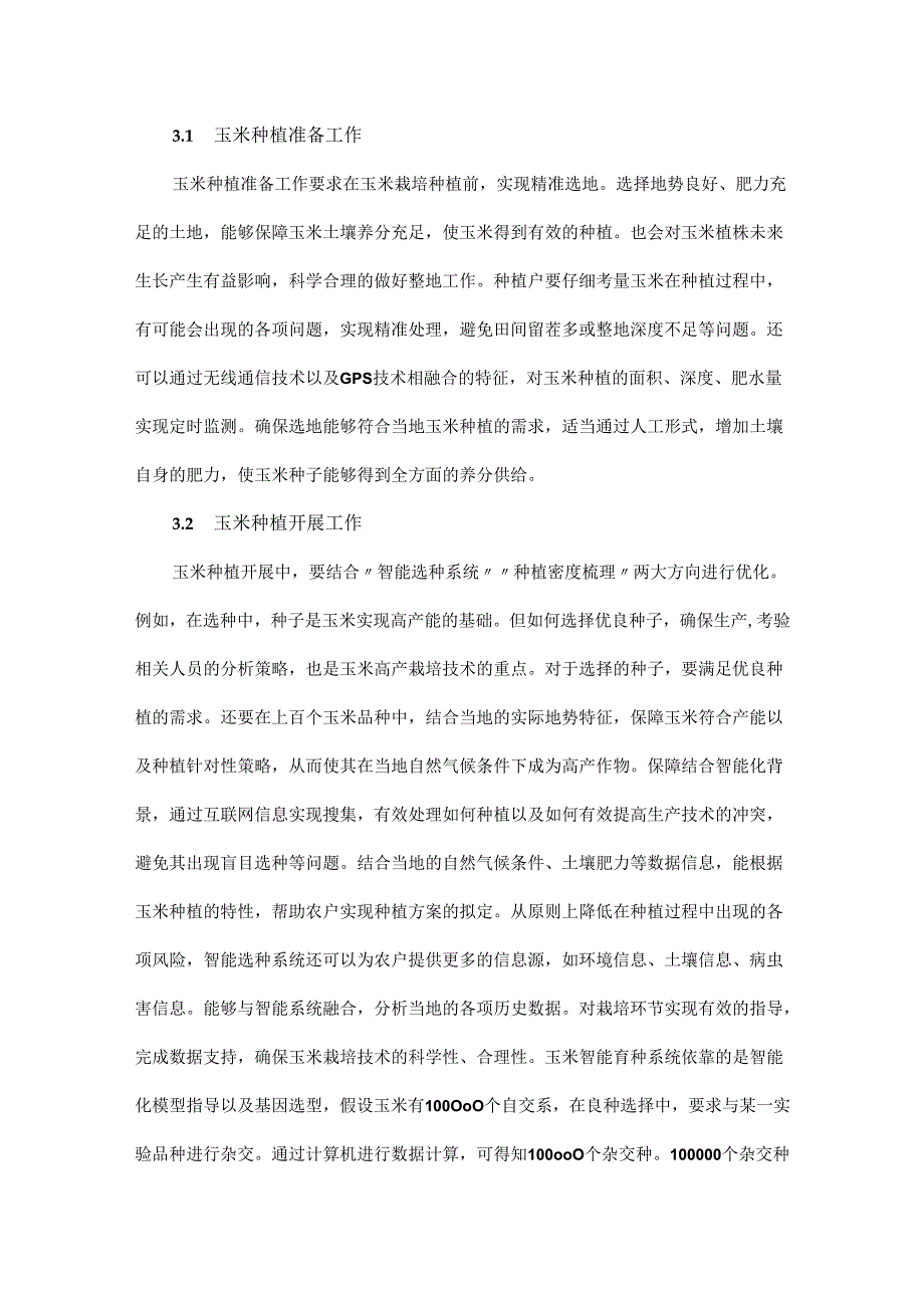 智能化背景下玉米高产栽培技术要点.docx_第3页