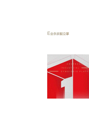 营销策划 -第一工园简介【先进产业共生平台】【招商】.docx