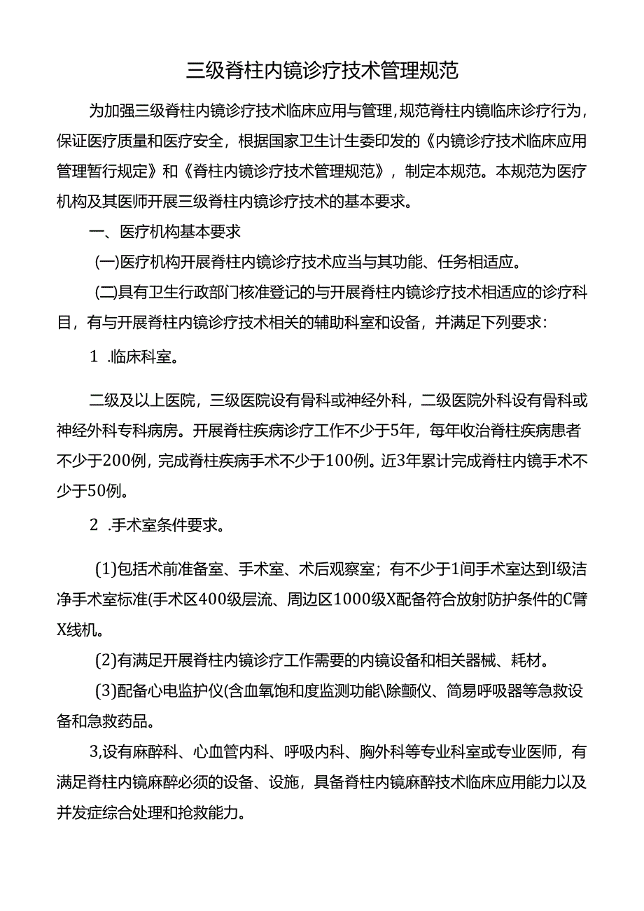 三级脊柱内镜诊疗技术管理规范.docx_第1页