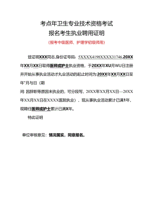 2024年卫生专业技术资格考试考生执业聘用证明（模板）.docx