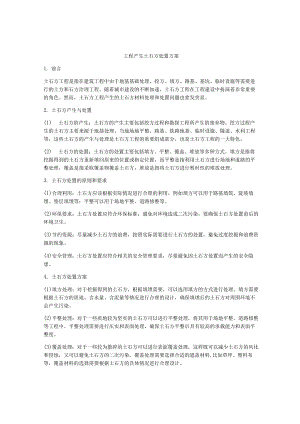 工程产生土石方处置方案.docx