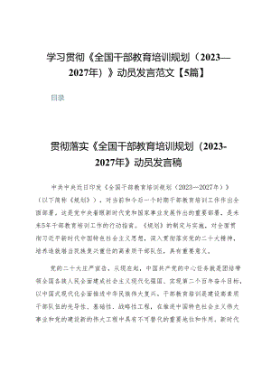 学习贯彻《全国干部教育培训规划（2023—2027年）》动员发言范文【5篇】.docx