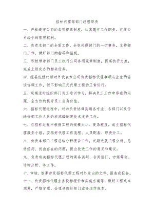 招标代理部门工作职责.docx