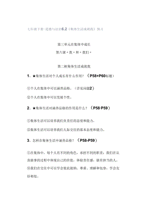 七年级下册-道德与法治62《集体生活成就我》预习.docx