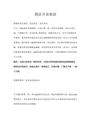 酒店开业致辞.docx