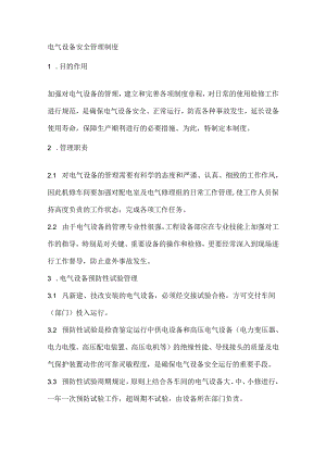 电气设备安全管理制度.docx