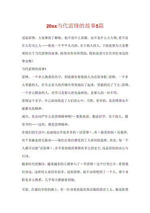 20xx当代雷锋的故事5篇.docx