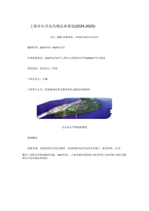 上海市长兴岛岛域总体规划(2024-2025).docx