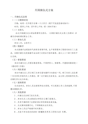升国旗仪式方案.docx