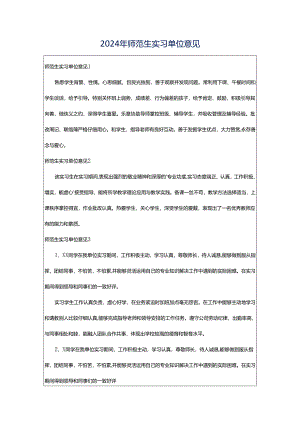 2024年师范生实习单位意见.docx