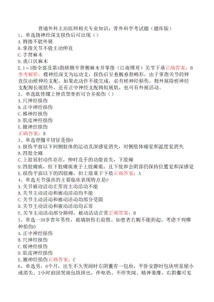 普通外科主治医师相关专业知识：骨外科学考试题（题库版）.docx