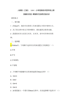 小学信息技术四年级上册《编排文档》课堂练习及课文知识点.docx