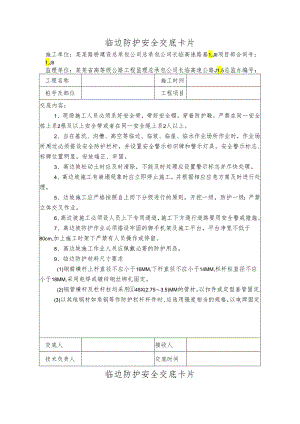 临边防护安全技术交底样本.docx