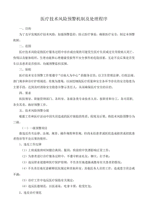 医疗技术风险预警机制及处理程序.docx