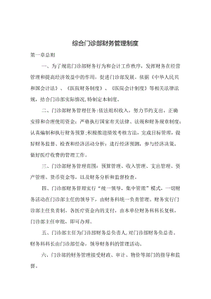 综合门诊部财务管理制度.docx