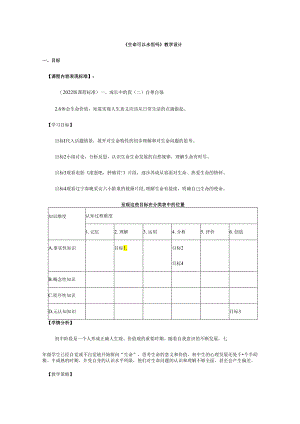 人教版（部编版）初中道德与法治七年级上册《生命可以永恒吗》.docx