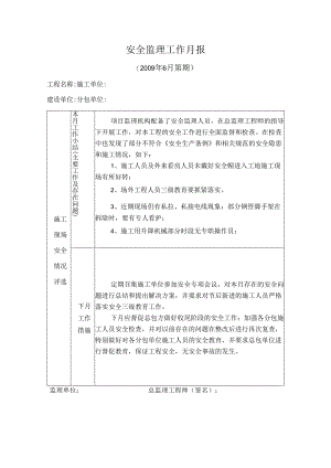 [监理资料]安全监理工作月报(24).docx