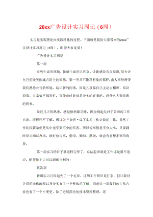 20xx广告设计实习周记(6周).docx