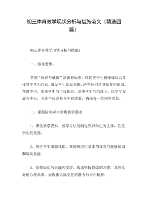 初三体育教学现状分析与措施范文(精选四篇).docx