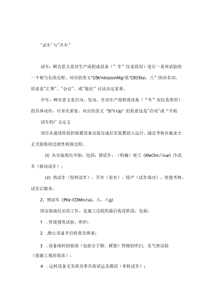 一文读懂化工装置试车全流程值得收藏！.docx