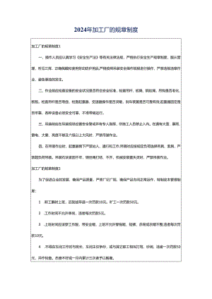 2024年加工厂的规章制度.docx