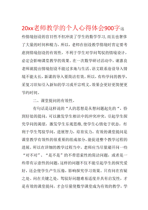 20xx教师教学的个人心得体会900字.docx