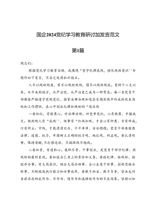 （八篇）国企2024党纪学习教育研讨加发言范文.docx