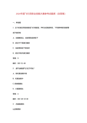 2024年度飞行员职业技能大赛参考试题库（含答案）.docx
