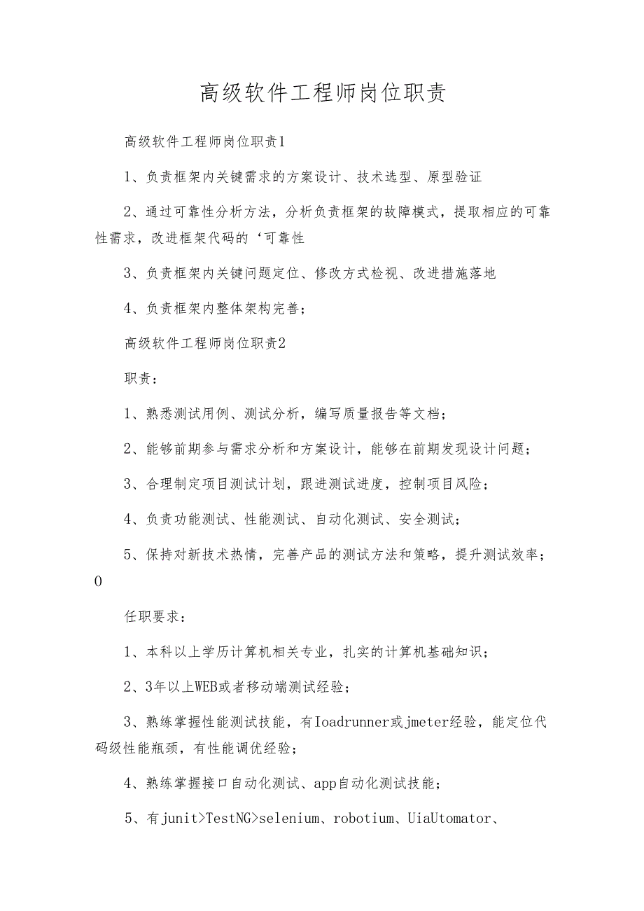 高级软件工程师岗位职责.docx_第1页