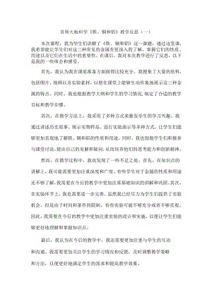 首师大版科学《铁、铜和铝》教学反思（共三篇）.docx