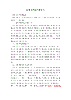 副校长述职述廉报告.docx