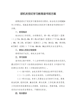 部机关党纪学习教育读书班方案.docx