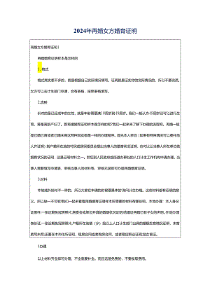 2024年再婚女方婚育证明.docx