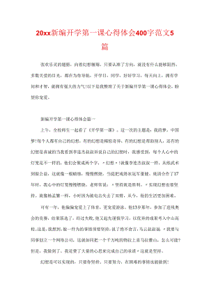 20xx新编开学第一课心得体会400字范文5篇.docx