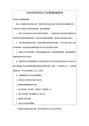2024年学校供水卫生管理制度条例.docx