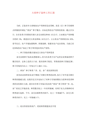 大春种子备种工作汇报.docx