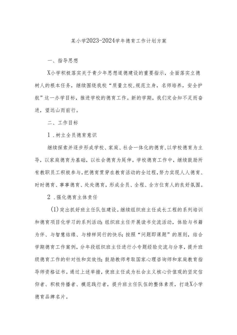 某小学2023－2024学年德育工作计划方案.docx_第1页