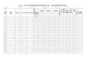 入托、入学儿童预防接种证查验登记表（托幼机构和学校用）.docx