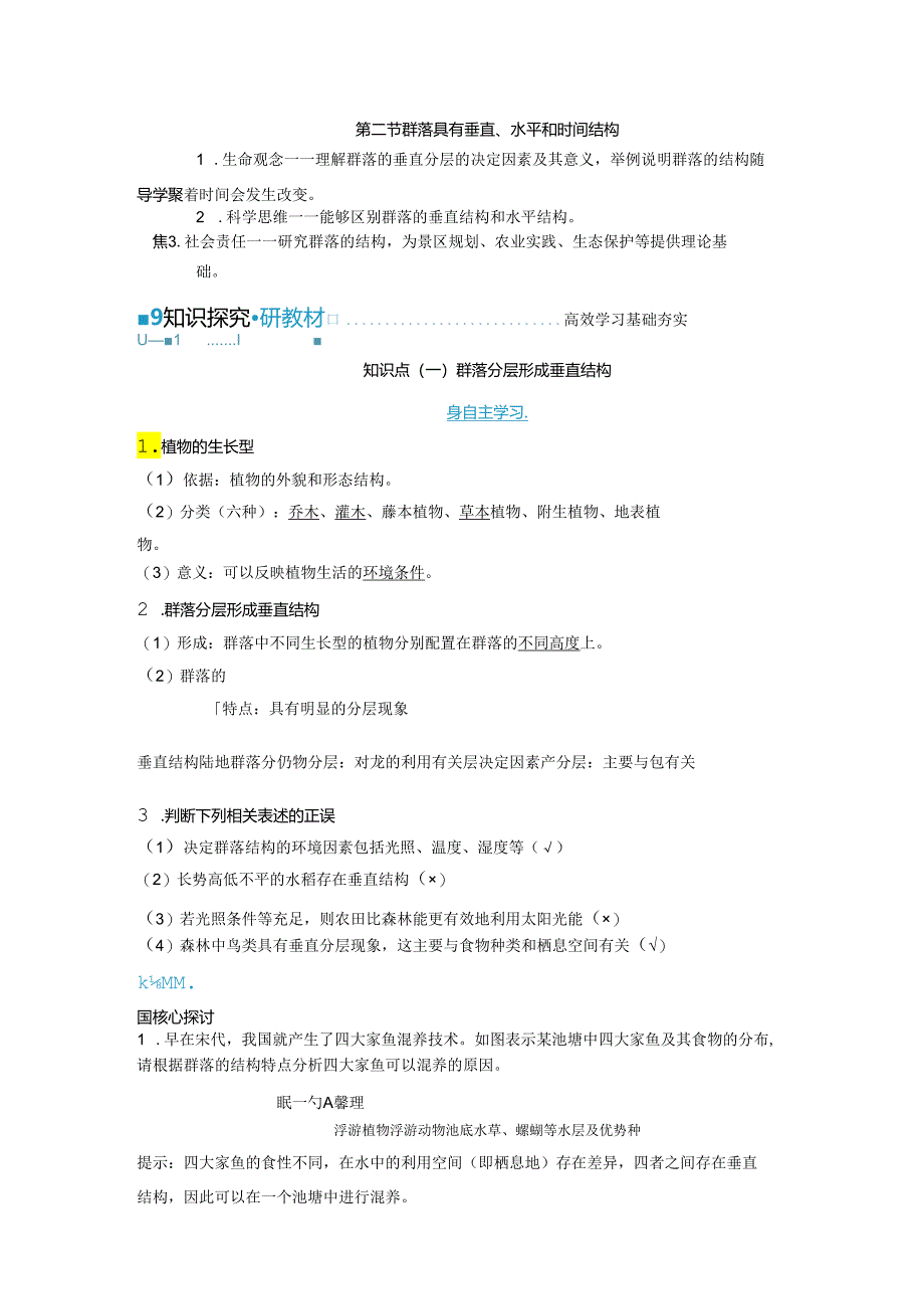 2023-2024学年浙科版选择性必修2 第二章第二节 群落具有垂直、水平和时间结构 学案.docx_第1页